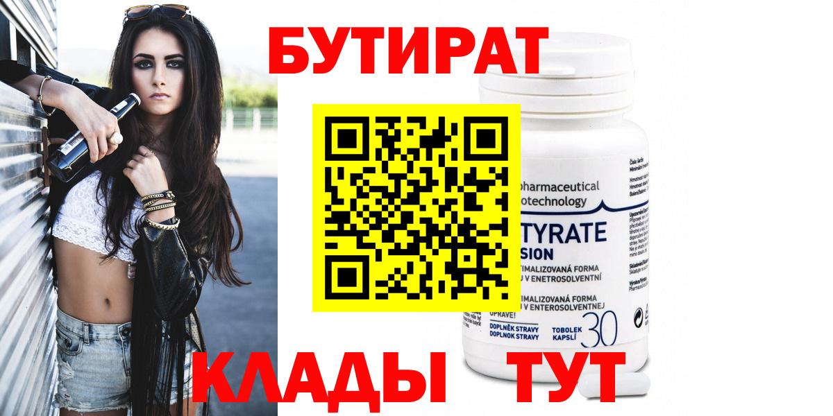 Волгоград  Бутират бутандиол  Вход с VPN 