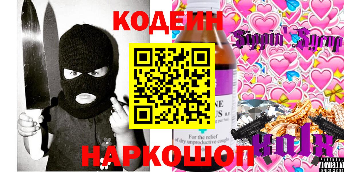 магазин  наркотиков  Кодеин напиток Lean (лин)  Вход с VPN  Волгоград  Codein напиток Lean (лин) 