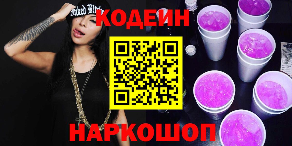 Codein Purple Drank Волгоград